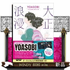 大正浪漫 YOASOBI『大正浪漫』原作小説