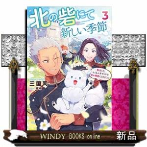 北の砦にて 新しい季節~転生して、もふもふ子ギツネな雪の精霊になりました~(3)