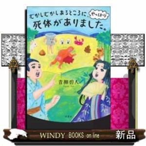むかしむかしあるところに、やっぱり死体がありました。