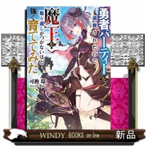勇者パーティーを追放されたので、魔王を取り返しがつかないほど強く育ててみた