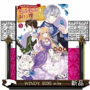 転生先で捨てられたので、もふもふ達とお料理します~お飾り王妃はマイペースに最強です~(5)