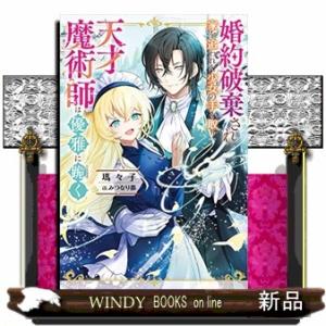 婚約破棄され家を追われた少女の手を取り、天才魔術師は優雅に跪く