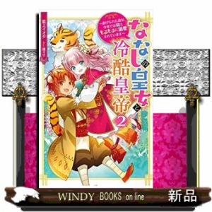 ななしの皇女と冷酷皇帝 虐げられた幼女、今世では龍ともふもふに溺愛されています(2)