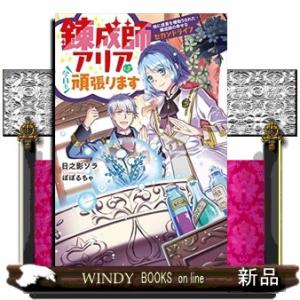 錬成師アリアは今日も頑張ります~妹に成果を横取りされた錬成師の幸せなセカンドライフ~