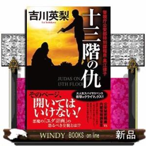 十三階の仇