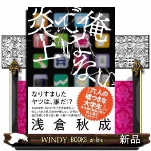 俺ではない炎上