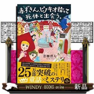 赤ずきん、ピノキオ拾って死体と出会う。