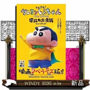 しん次元！クレヨンしんちゃんＴＨＥ　ＭＯＶＩＥ超能力大決戦〜とべとべ手巻き寿司〜  双葉社ジュニア文...