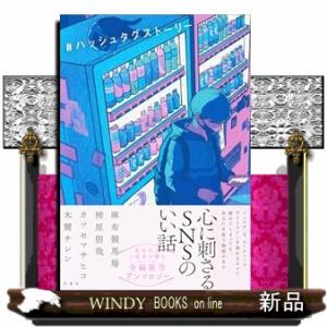 ＃ハッシュタグストーリー