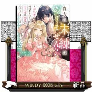 貴方に未練はありません！〜浮気者の婚約者を捨てたら王子様の溺愛が待っていました〜  Ｍノベルスｆ