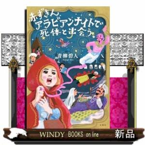 赤ずきん、アラビアンナイトで死体と出会う。