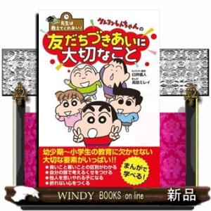 クレヨンしんちゃんの友だちづきあいに大切なこと  先生は教えてくれない！