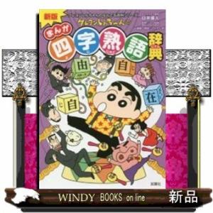 新版クレヨンしんちゃんのまんが四字熟語辞典/出版社双葉社著者臼井儀人内容:ロングセラー「四字熟語辞典...