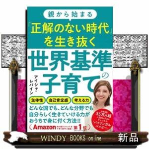 親から始まる「正解のない時代」を生き抜く世界基準の子育て