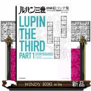 ルパン三世PART1絵コンテ集「TV1stseries」秘蔵資料コレクション