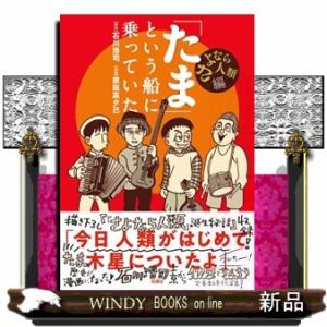 「たま」という船に乗っていた　さよなら人類編