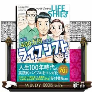 マンガでわかる年収４００万円からのライフシフト　２