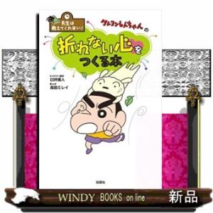 先生は教えてくれない！クレヨンしんちゃんの折れない心をつくる本