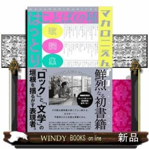 ことばの種 マカロニえんぴつはっとり歌詞集 / はっとり 著 : 京都