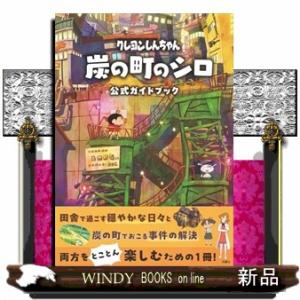 クレヨンしんちゃん炭の町のシロ　公式ガイドブック