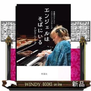 奇蹟のピアニスト　フジコ・ヘミングのことば　エンジェルはそばにいる