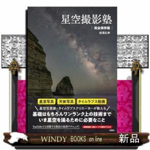 *星空撮影塾　完全保存版