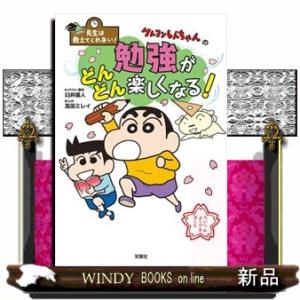 先生は教えてくれない！　クレヨンしんちゃんの勉強がどんどん楽しくなる！