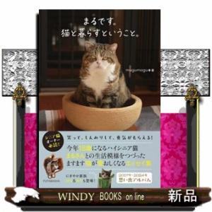 まるです。猫と暮らすということ。