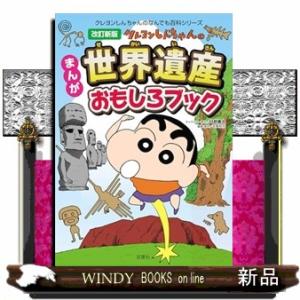 クレヨンしんちゃんのなんでも百科シリーズ　改訂新版　クレヨンしんちゃんのまんが世界遺産おもしろブック