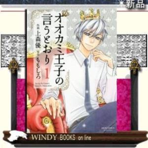 オオカミ王子の言うとおり 1 上森優 ももしろ Bk Bookfanプレミアム 通販 Yahoo ショッピング