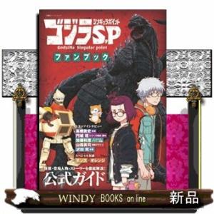 ゴジラS.P(シンギュラポイント)ファンブック怪獣・登場人