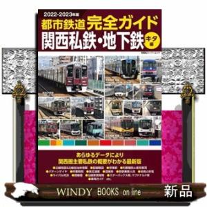 都市鉄道完全ガイド関西私鉄・地下鉄　キタ編　２０２２ー２０２３年版  双葉社スーパームック