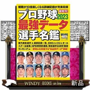 プロ野球2023最強データ選手名鑑  双葉社スーパームック｜windybooks