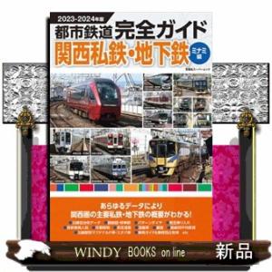 都市鉄道完全ガイド関西私鉄・地下鉄　ミナミ編　２０２３ー２０２４年版  双葉社スーパームック