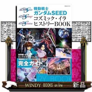 機動戦士ガンダムＳＥＥＤ　コズミック・イラ　ヒストリーＢＯＯＫ  双葉社ＭＯＯＫ　グレートメカニック...