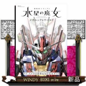 機動戦士ガンダム　水星の魔女　メカニック＆ワールド（仮）