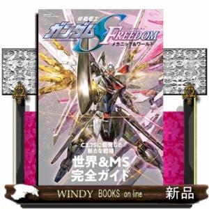 機動戦士ガンダムSEED FREEDOM　メカニック＆ワールド