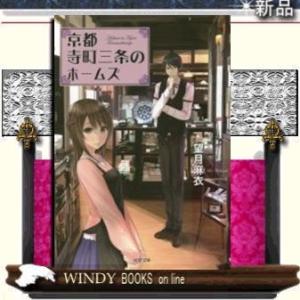 京都寺町三条のホームズ/望月麻衣著-双葉社