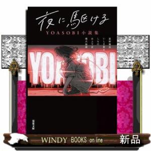 夜に駆ける ＹＯＡＳＯＢＩ小説集 双葉文庫　よー２                         ...