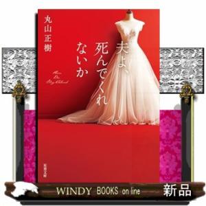 夫よ、死んでくれないか  双葉文庫