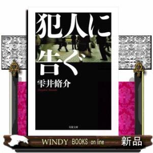 犯人に告ぐの高価買取価格