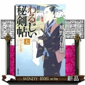 わるじい秘剣帖やっこらせ7