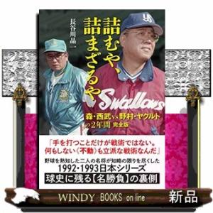 詰むや、詰まざるや　森・西武ｖｓ野村・ヤクルトの２年間　完全版