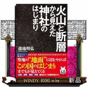 火山と断層から見えた神社のはじまり  （文庫）