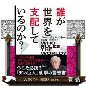 誰が世界を支配しているのか？