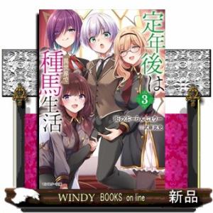 定年後は異世界で種馬生活（３）  モンスター文庫