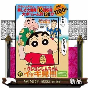 ＤＶＤ＞ＴＶシリーズクレヨンしんちゃん嵐を呼ぶイッキ見！！！　漢・野原銀の介！オラの父ちゃんの父ちゃ  ＜ＤＶＤ＞｜windybooks