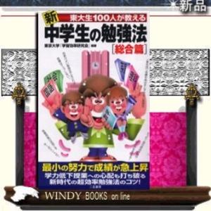 新東大生100人が教える中学生の勉強法総合篇/-二見書房/[新書]シリーズ-サラ・ブックス