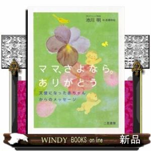 ママ、さよなら。ありがとう  天使になった赤ちゃんからのメッセージ