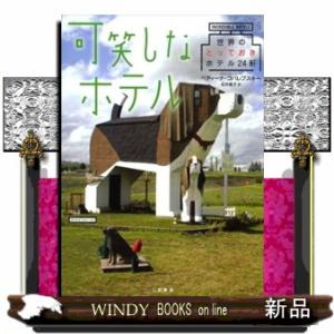 可笑しなホテル  世界のとっておきホテル２４軒